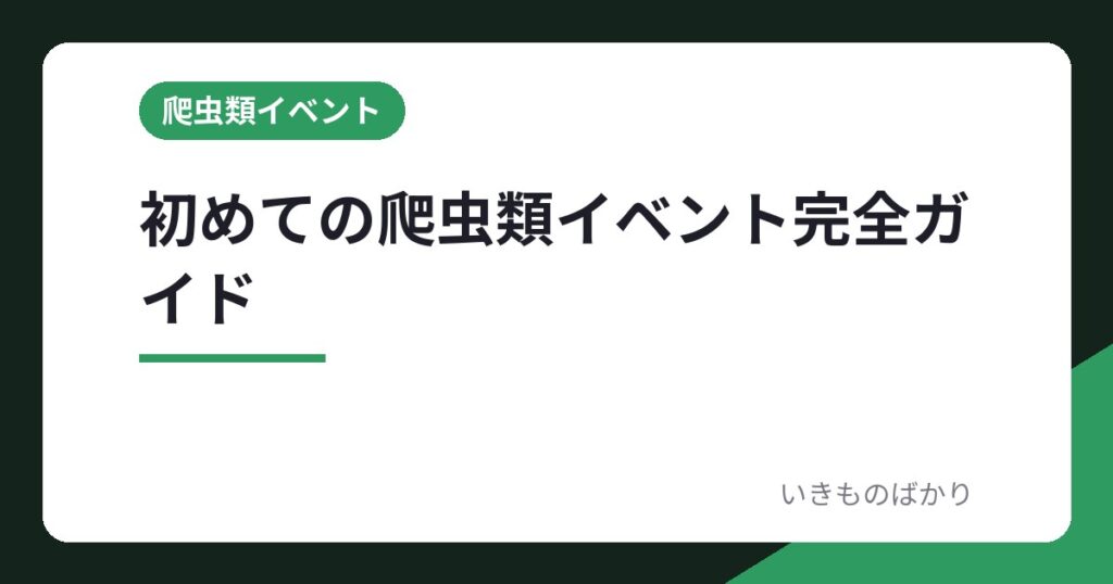 初めての爬虫類イベント完全ガイド