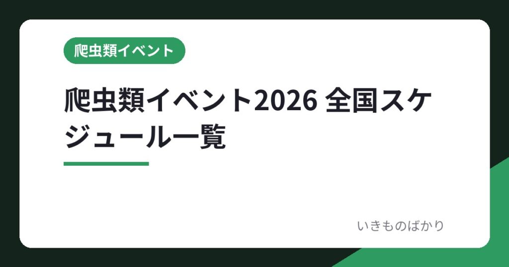 爬虫類イベント2026 全国スケジュール一覧
