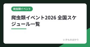 爬虫類イベント2026 全国スケジュール一覧