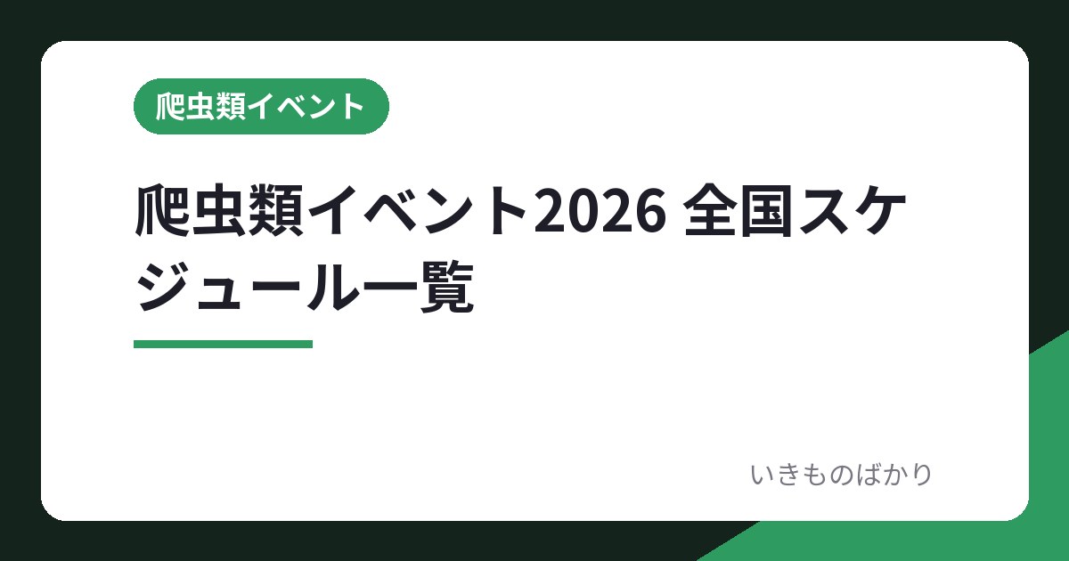爬虫類イベント2026 全国スケジュール一覧