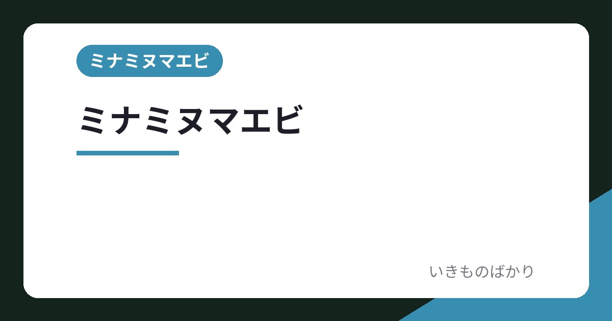 ミナミヌマエビの飼い方を読む