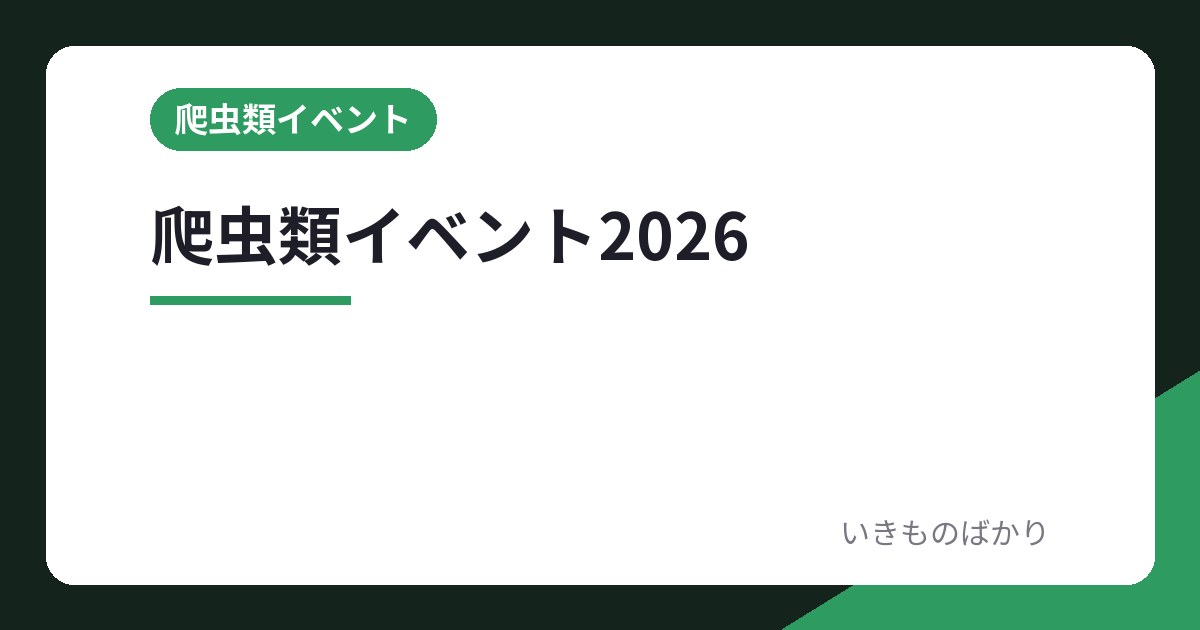 爬虫類イベント2026 全国カレンダーを読む