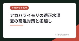 アカハライモリの水温