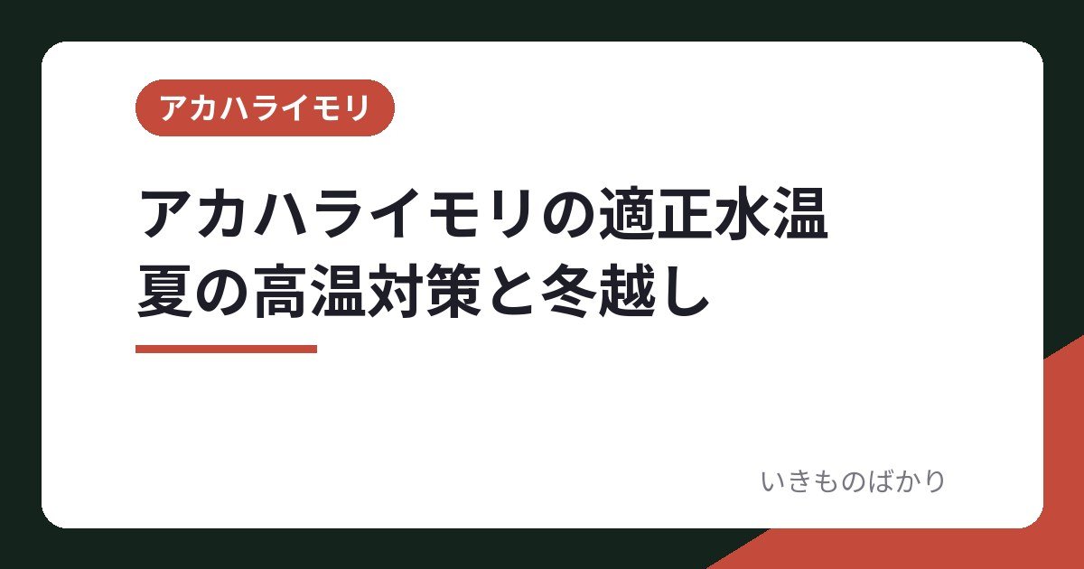 アカハライモリの水温