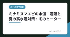 ミナミヌマエビの水温｜適温と夏の高水温対策・冬のヒーター