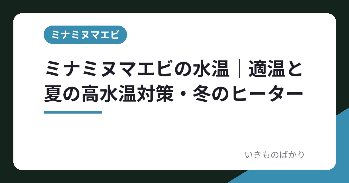 ミナミヌマエビの水温｜適温と夏の高水温対策・冬のヒーター