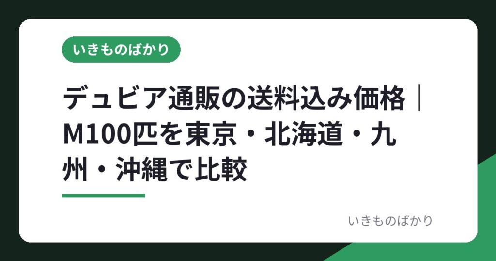 デュビア通販の送料込み価格｜M100匹を東京・北海道・九州・沖縄で比較