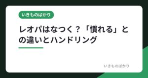 レオパはなつく？「慣れる」との違いとハンドリングの進め方