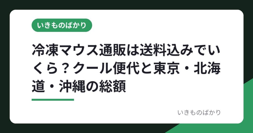冷凍マウス通販は送料込みでいくら？クール便代と東京・北海道・沖縄の総額