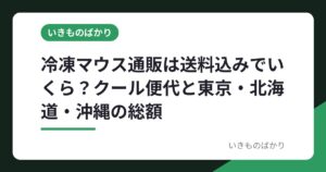 冷凍マウス通販は送料込みでいくら？クール便代と東京・北海道・沖縄の総額