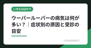 ウーパールーパーの病気は何が多い？｜症状別の原因と受診の目安
