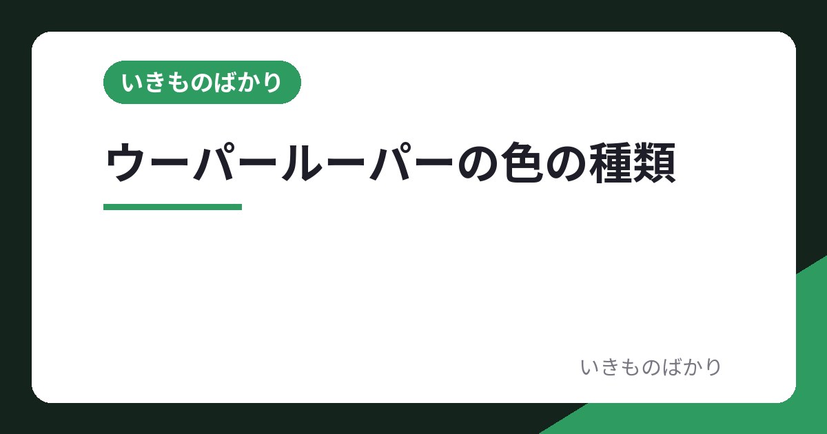 ウーパールーパーの色の種類