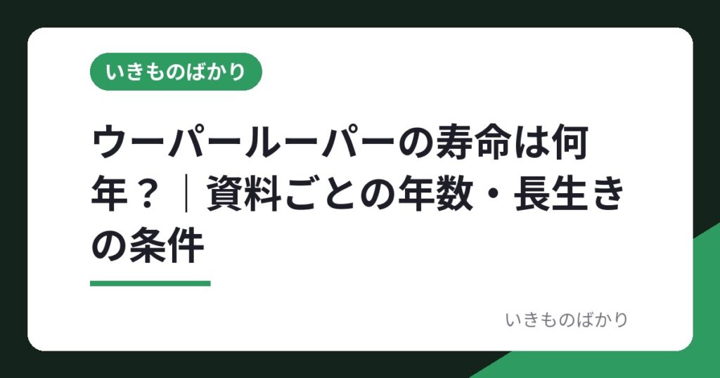 ウーパールーパーの寿命は何年？｜資料ごとの年数・長生きの条件